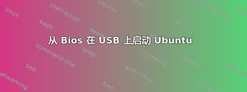 从 Bios 在 USB 上启动 Ubuntu 