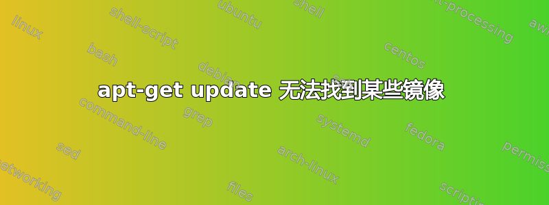 apt-get update 无法找到某些镜像