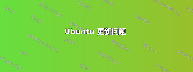 Ubuntu 更新问题