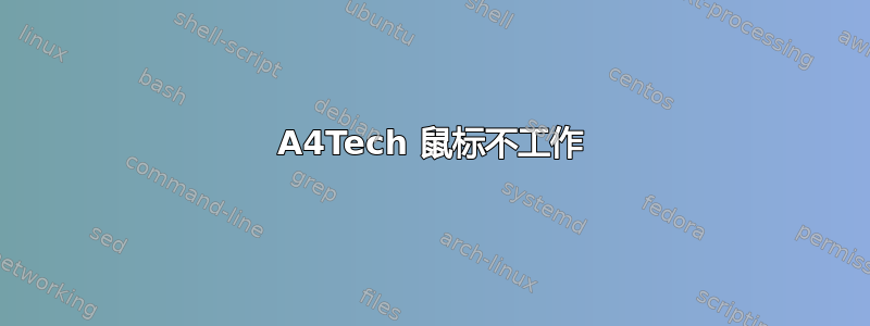 A4Tech 鼠标不工作