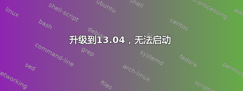 升级到13.04，无法启动