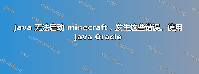 Java 无法启动 minecraft，发生这些错误。使用 Java Oracle