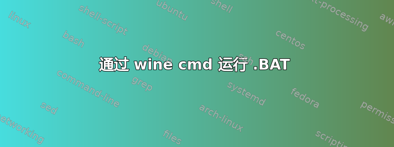 通过 wine cmd 运行 .BAT