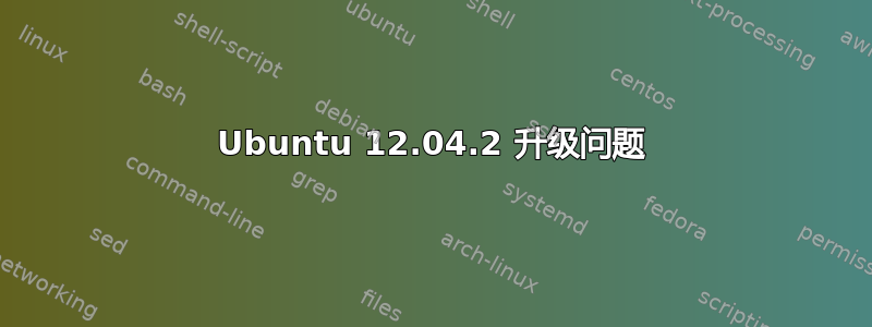 Ubuntu 12.04.2 升级问题