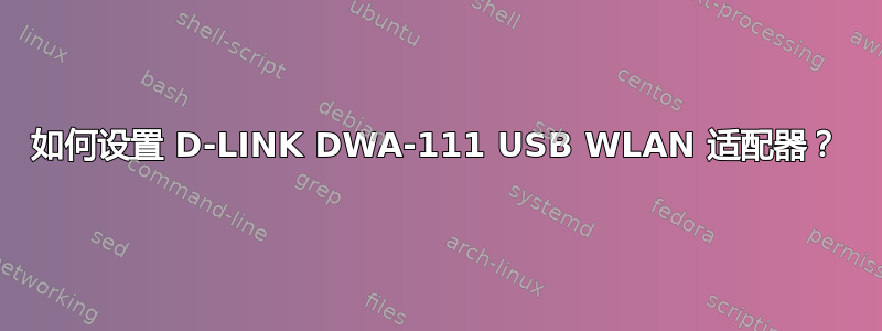 如何设置 D-LINK DWA-111 USB WLAN 适配器？