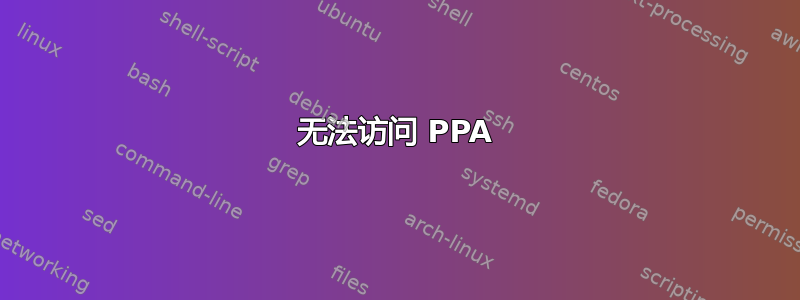 无法访问 PPA