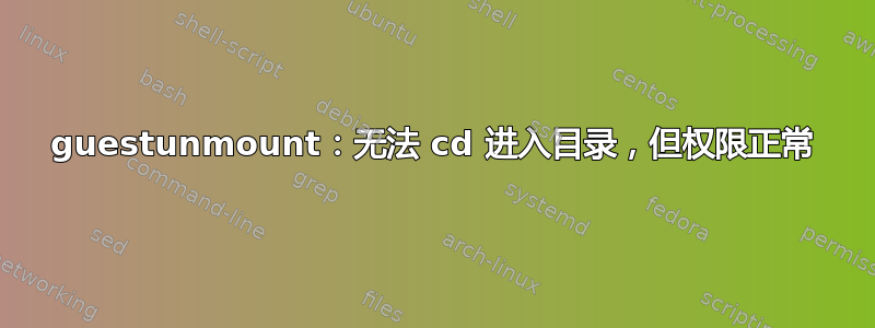 guestunmount：无法 cd 进入目录，但权限正常