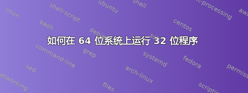 如何在 64 位系统上运行 32 位程序