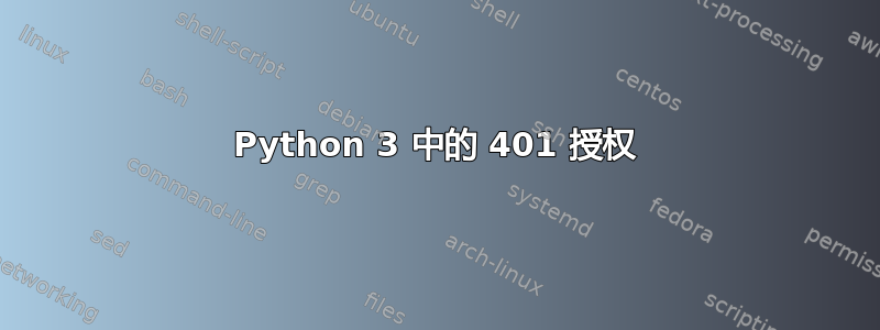 Python 3 中的 401 授权