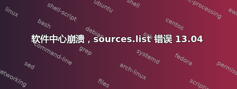 软件中心崩溃，sources.list 错误 13.04