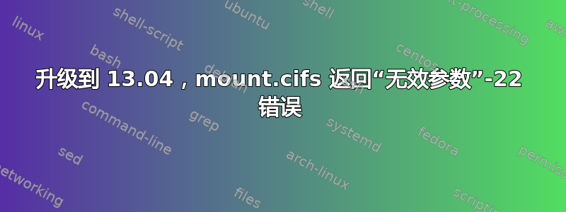 升级到 13.04，mount.cifs 返回“无效参数”-22 错误