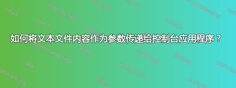 如何将文本文件内容作为参数传递给控制台应用程序？