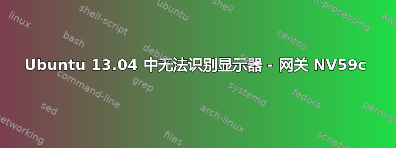 Ubuntu 13.04 中无法识别显示器 - 网关 NV59c