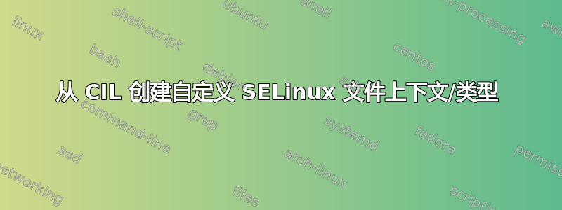 从 CIL 创建自定义 SELinux 文件上下文/类型