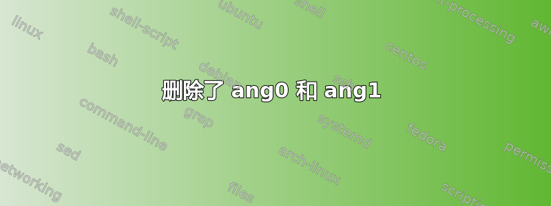 删除了 ang0 和 ang1