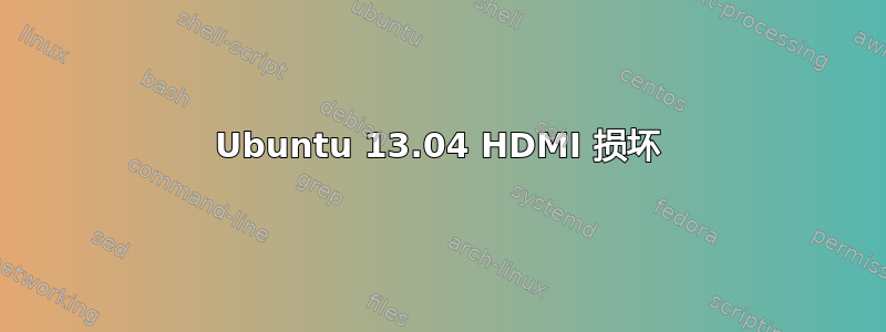 Ubuntu 13.04 HDMI 损坏