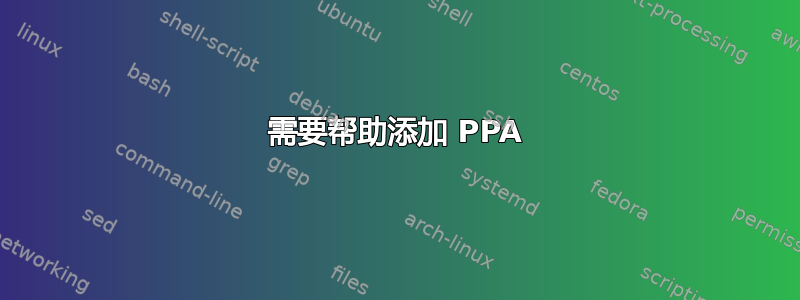 需要帮助添加 PPA