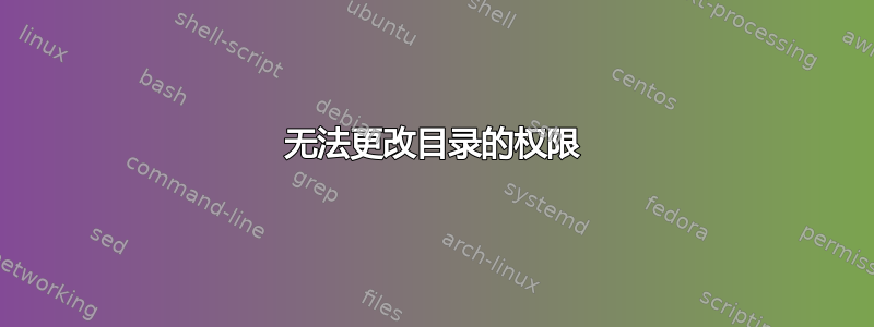 无法更改目录的权限