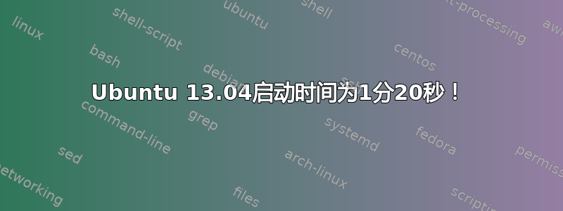 Ubuntu 13.04启动时间为1分20秒！