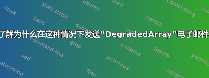 了解为什么在这种情况下发送“DegradedArray”电子邮件