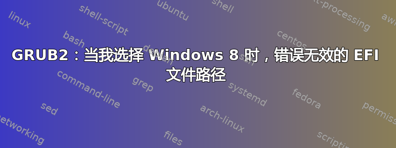 GRUB2：当我选择 Windows 8 时，错误无效的 EFI 文件路径