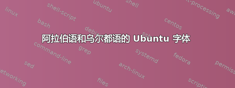 阿拉伯语和乌尔都语的 Ubuntu 字体