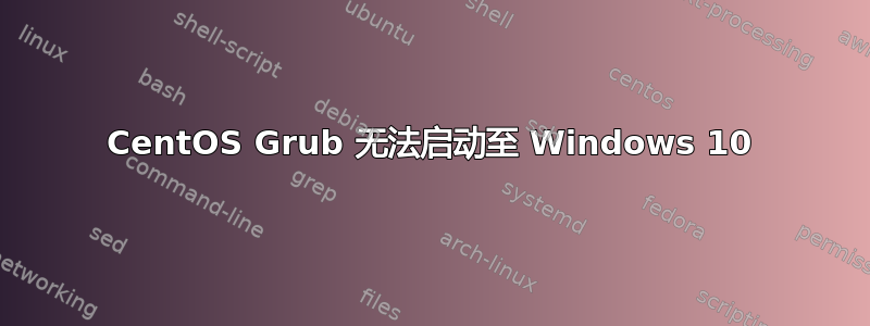 CentOS Grub 无法启动至 Windows 10