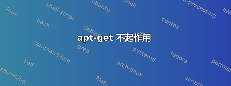 apt-get 不起作用