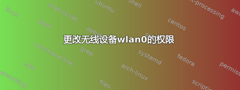 更改无线设备wlan0的权限