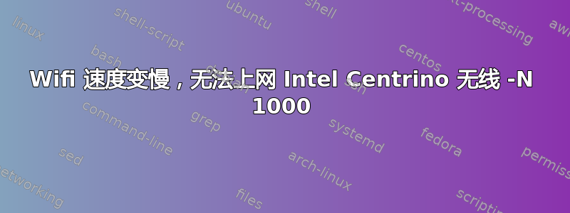 Wifi 速度变慢，无法上网 Intel Centrino 无线 -N 1000