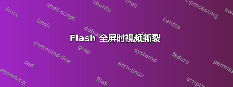 Flash 全屏时视频撕裂