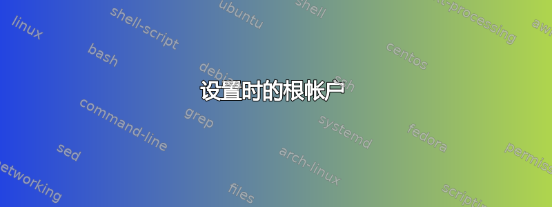 设置时的根帐户