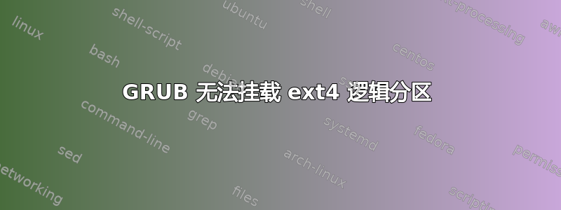 GRUB 无法挂载 ext4 逻辑分区