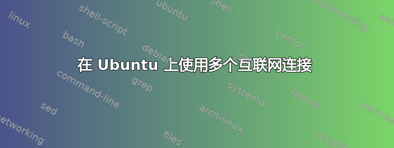 在 Ubuntu 上使用多个互联网连接