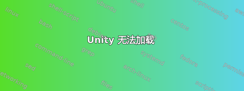 Unity 无法加载