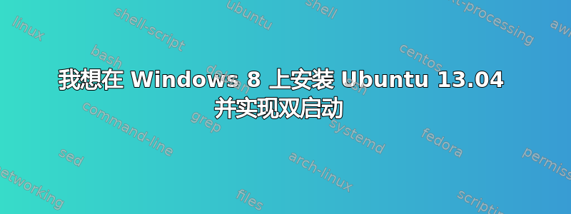 我想在 Windows 8 上安装 Ubuntu 13.04 并实现双启动 