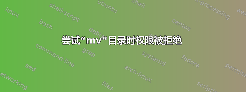 尝试“mv”目录时权限被拒绝