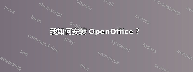 我如何安装 OpenOffice？