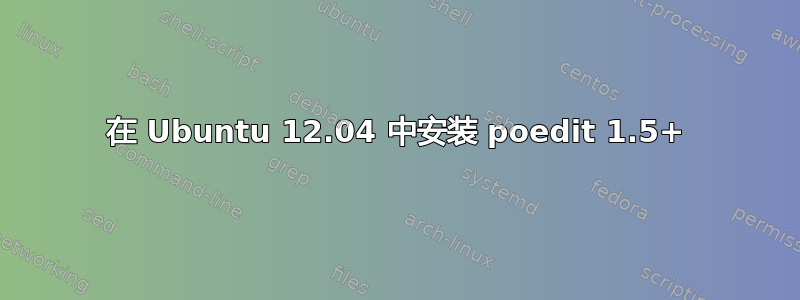 在 Ubuntu 12.04 中安装 poedit 1.5+