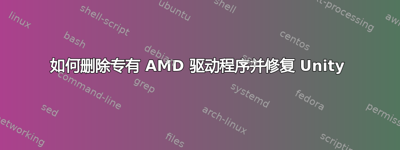 如何删除专有 AMD 驱动程序并修复 Unity