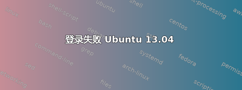 登录失败 Ubuntu 13.04