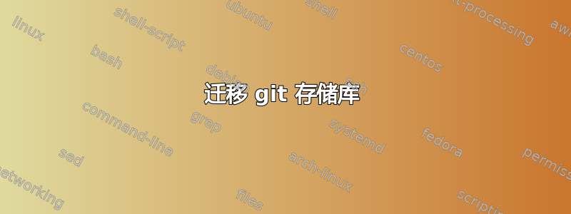 迁移 git 存储库