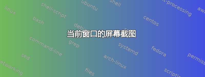 当前窗口的屏幕截图