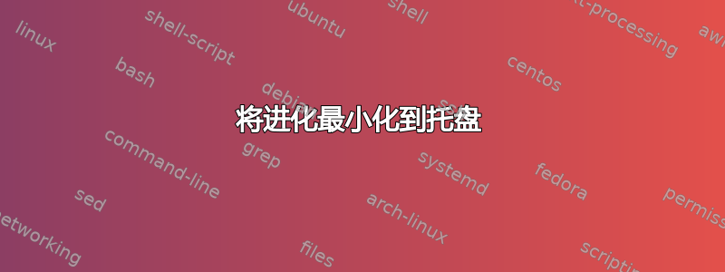 将进化最小化到托盘