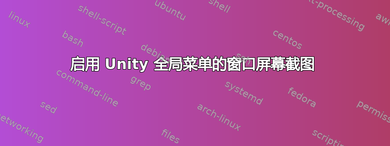 启用 Unity 全局菜单的窗口屏幕截图