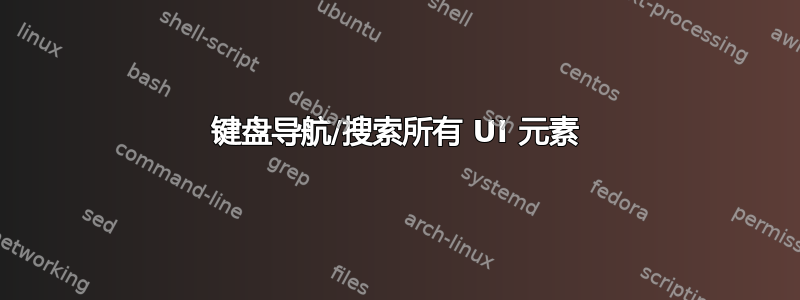 键盘导航/搜索所有 UI 元素