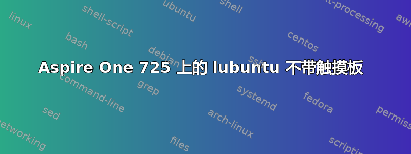 Aspire One 725 上的 lubuntu 不带触摸板 