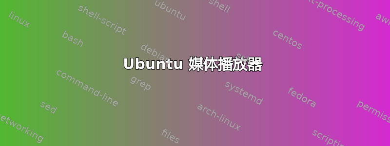 Ubuntu 媒体播放器