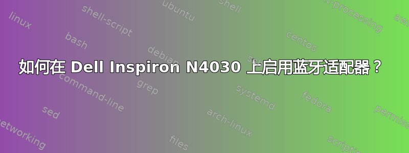 如何在 Dell Inspiron N4030 上启用蓝牙适配器？