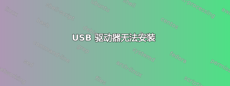 USB 驱动器无法安装